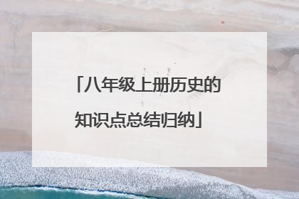 八年级上册历史的知识点总结归纳