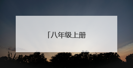 八年级上册英语知识点
