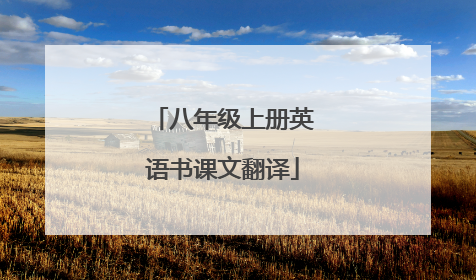 八年级上册英语书课文翻译