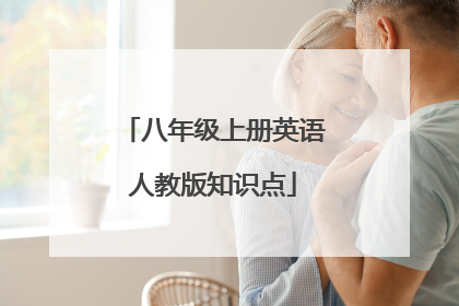 八年级上册英语人教版知识点