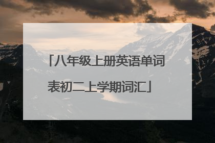 八年级上册英语单词表初二上学期词汇