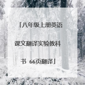 八年级上册英语课文翻译实验教科书 66页翻译