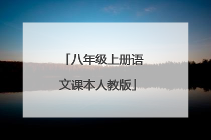 八年级上册语文课本人教版