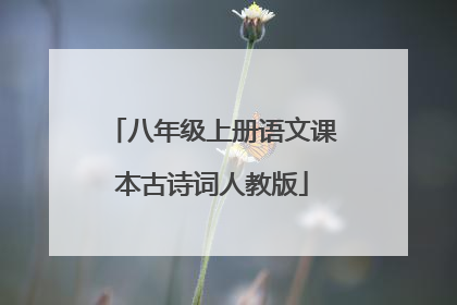 八年级上册语文课本古诗词人教版