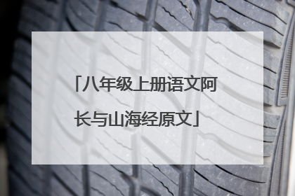 八年级上册语文阿长与山海经原文