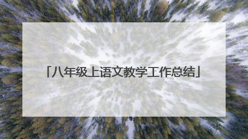 八年级上语文教学工作总结