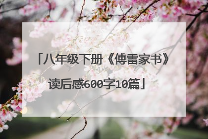 八年级下册《傅雷家书》读后感600字10篇