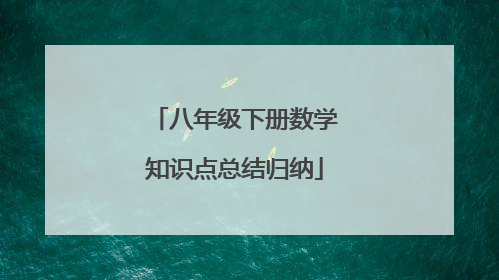 八年级下册数学知识点总结归纳