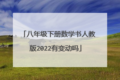 八年级下册数学书人教版2022有变动吗