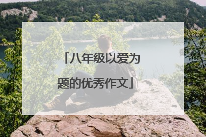 八年级以爱为题的优秀作文