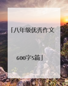 八年级优秀作文600字5篇