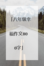 八年级幸福作文800字