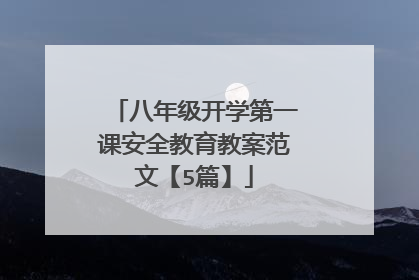 八年级开学第一课安全教育教案范文【5篇】