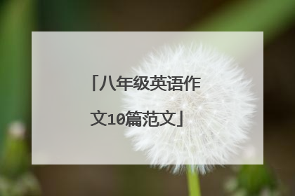 八年级英语作文10篇范文