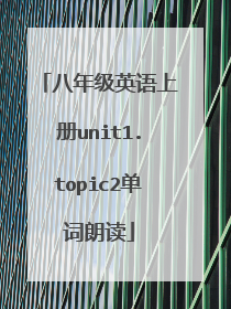 八年级英语上册unit1.topic2单词朗读