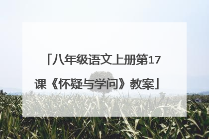 八年级语文上册第17课《怀疑与学问》教案