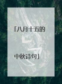 八月十五的中秋诗句