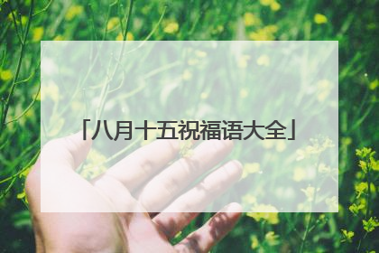 八月十五祝福语大全