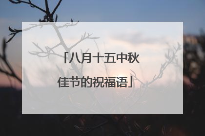 八月十五中秋佳节的祝福语