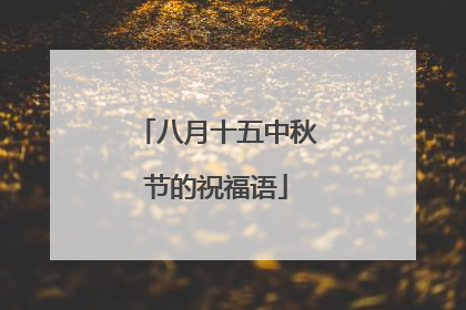 八月十五中秋节的祝福语