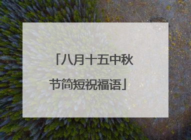 八月十五中秋节简短祝福语