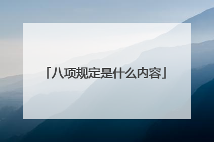 八项规定是什么内容