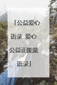 公益爱心语录 爱心公益正能量语录