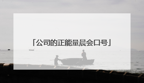公司的正能量晨会口号