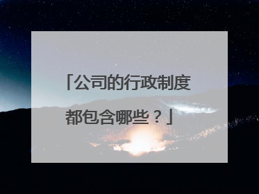 公司的行政制度都包含哪些？