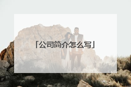 公司简介怎么写