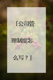 公司管理制度怎么写？