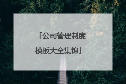 公司管理制度模板大全集锦