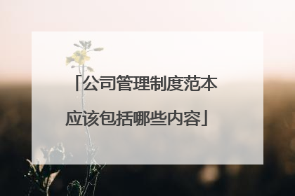 公司管理制度范本应该包括哪些内容