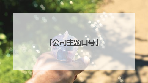 公司主题口号