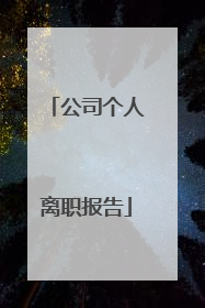 公司个人离职报告