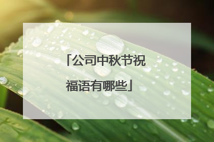 公司中秋节祝福语有哪些