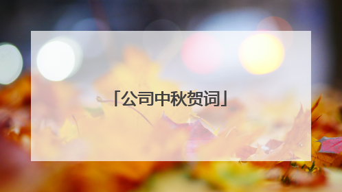 公司中秋贺词