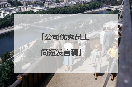 公司优秀员工简短发言稿