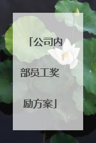 公司内部员工奖励方案
