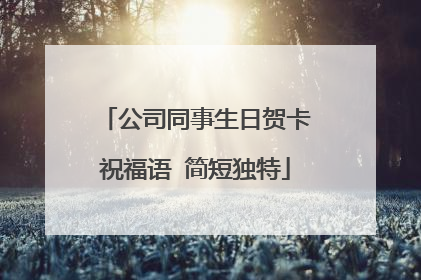 公司同事生日贺卡祝福语 简短独特