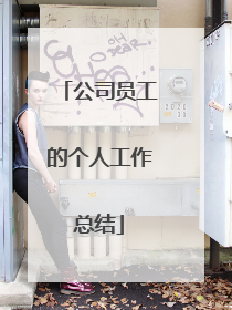 公司员工的个人工作总结