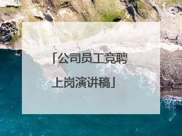 公司员工竞聘上岗演讲稿