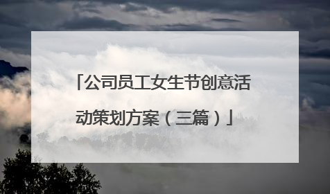 公司员工女生节创意活动策划方案（三篇）