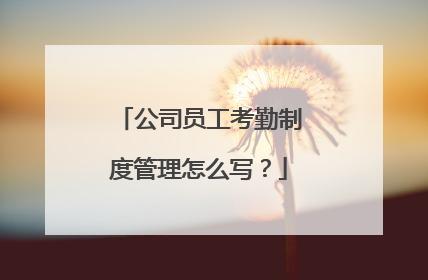 公司员工考勤制度管理怎么写？