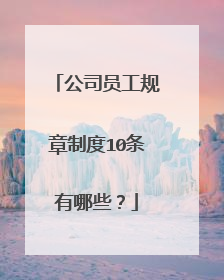 公司员工规章制度10条有哪些？