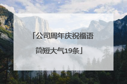 公司周年庆祝福语简短大气19条