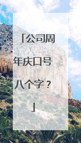 公司周年庆口号八个字？