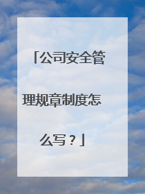 公司安全管理规章制度怎么写？