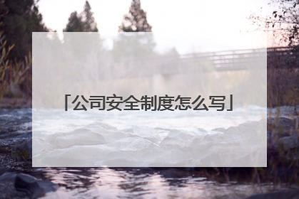 公司安全制度怎么写