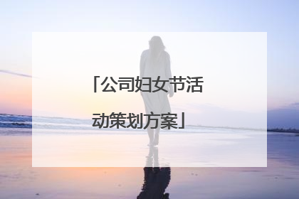 公司妇女节活动策划方案